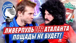 ФАНАТ ЛИВЕРПУЛЯ И АТАЛАНТЫ! ЛИГА ЧЕМПИОНОВ 2020/2021