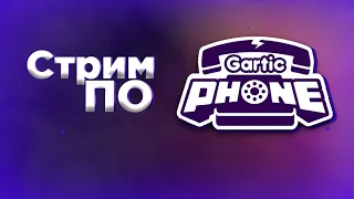 Играем по Сломанному Телефону.Стрим по Gartic Phone. Общаюсь с чатом.