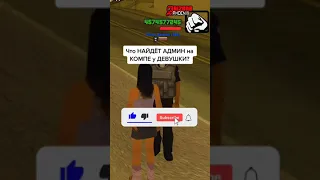 Что найдёт админ на компе у девушки?😱 Гта самп!👁️👄👁️ Gta Samp 😱