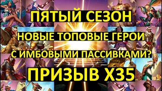 ПРИЗЫВ Х35 ПЯТОГО СЕЗОНА / НОВЫЕ ТОПОВЫЕ ГЕРОИ С ИМБОВЫМИ ПАССИВКАМИ Empires Puzzles / Dunes Summons