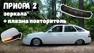 Установка и подключение ПРИОРА 2 зеркал с ПЛАЗМА повторителем + новая РЕШЁТКА радиатора!