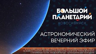 19.03.2021 - Вечерний астрономический эфир