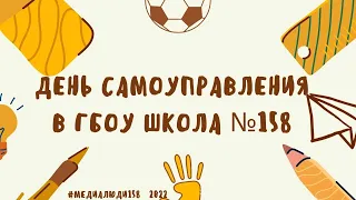 ДЕНЬ САМОУПРАВЛЕНИЯ В ГБОУ ШКОЛА № 158