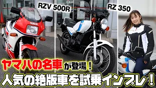 【絶版車バイク】あのヤマハの名車が登場！『RZV 500R』＆『RZ 350』を試乗インプレ！【ハイスタ】