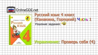Задания проверь себя 4 для главы 4 - Русский язык 4 класс (Канакина, Горецкий) Часть 1