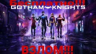 Взлом игры Gotham Knights! Gotham Knights взломали! Скачать Gotham Knights бесплатно. Рыцари Готэма