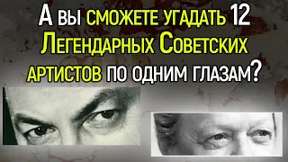 Тест СССР: Получится Ли У Вас Угадать Всех Этих Культовых Советских Артистов По Одним Глазам?