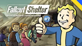 В нашій когорті з'явився стенд-апер! / FalloutShelter #/7  Що буде далі?