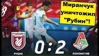 "Локомотив" обыграл "Рубин"! Миранчук - хорош!