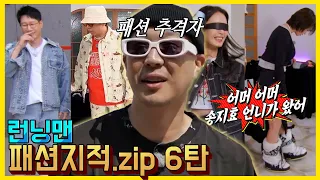 런닝맨패션지적6