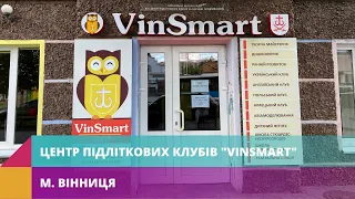 КЗ “Центр підліткових клубів за місцем проживання” VinSmart (м. Вінниця)