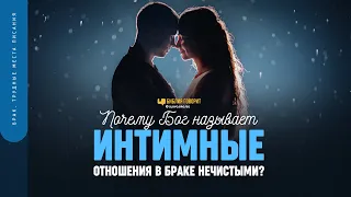 Почему Бог называет интимные отношения в браке нечистыми? | "Библия говорит" | 1778