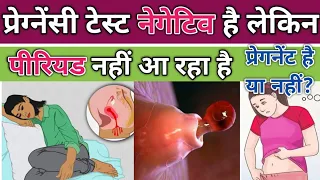 प्रेग्नेंसी टेस्ट नेगेटिव है लेकिन पीरियड नहीं आरहा। early pregnancy symptoms।