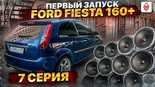 Стена 160+ в Ford Fiesta / 7 серия ФИНАЛЬНАЯ / ПЕРВЫЙ ЗАПУСК