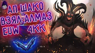 АП Шако 4кк, взяли Алмаз на EUW I League of Legends I Лига Легенд