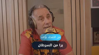 عبد القادر سيكتور يحكي على حادثة أثرت فيه صرات لواحد من محبيه