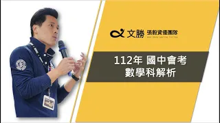 【112會考】 數學科超完整解析 !!輕鬆教您秒殺會考!! ft.張毅老師