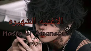 الاغنيه الادمانيه  Hasta el Amanecerمترجمة (Lyrics)