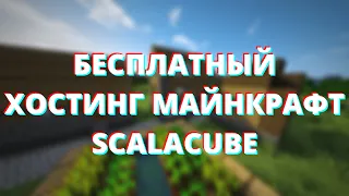 БЕСПЛАТНЫЙ ХОСТИНГ ДЛЯ МАЙНКРАФТ - SCALACUBE