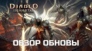 Diablo Immortal - Обнова от 6 Июня 2024 - Игре 2 года и Дроп х2