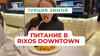 Лучшая еда в Турции? Питание в Rixos Downtown