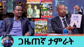 የወር ደሞዝዎ ስንት ነው? የቀድሞውን ጠ/ሚ መለስን እንዲ ብለህ ጠይቀህ ነበር…  "ዜሮ አመት የስራ ልምድ" ተወዳጁ ጋዜጠኛ ታምራት ሀይሉSeifu on EBS