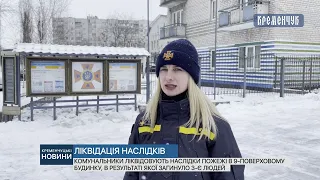 Комунальники ліквідовують наслідки пожежі в 9-поверховому будинку