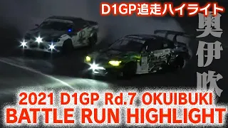 2021 D1GP Rd 7 OKUIBUKI BATTLE RUN HIGHLIGHT