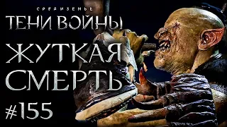 Middle-earth: Shadow of War #155 - Орк съел Талиона на камеру!