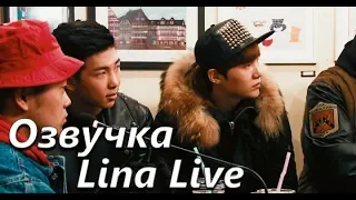 (Озвучка by.Lina Live)Недопонимание между B-FREE & Rap Monster,Suga