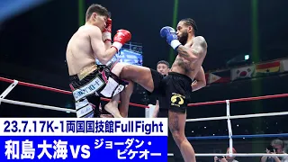 (王者)和島 大海 vs ジョーダン・ピケオー(挑戦者)/K-1 WORLD GPスーパー・ウェルター級タイトルマッチ/23.7.17「K-1 WORLD GP」