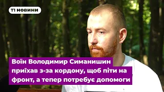 Воїн Володимир Симанишин приїхав з-за кордону, щоб піти на фронт, а тепер потребує допомоги