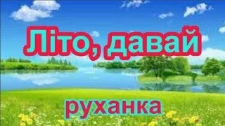 Літо, давай/  руханка