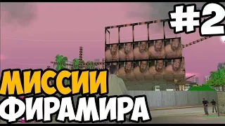 ФИРАМИР И ЕГО ВЕРТОЛЕТИК ► GTA Вася Город Прохождение На Русском - Часть 2