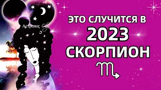 ♏СКОРПИОН - ЭТО ПРОИЗОЙДЕТ в 2023 - 💫ГОРОСКОП. Астролог Olga