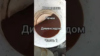 промывка автомобильной печки димексидом