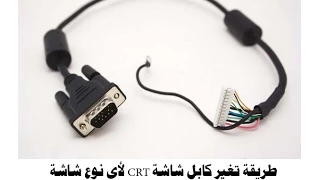 How To fix CRT Cable طريقة تغير كابل شاشة كمبيوتر CRT