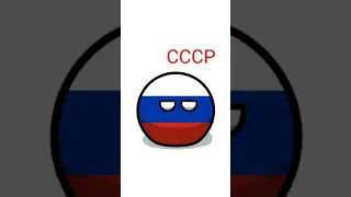 А сейчас просто скажи любое слово #countryballs #country #shorts #россия #ссср