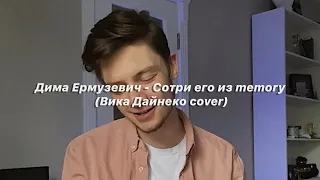 Дима Ермузевич - Сотри его из memory (Вика Дайнеко cover)