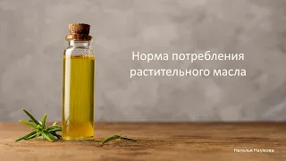 Норма потребления растительного масла