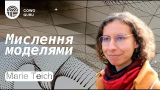 Мислення моделями. Marie Teich