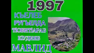 1997 сон./КЪЕЛЕБ -РУГЪЕЛДА тlобитlараб  кlудияб МАВЛИД .