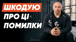 8 помилок чемпіона у спорті та бодибілдингу ❌ Шкодую, що не знав цього раніше