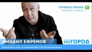 Актер Михаил Ефремов в интервью "Pro Город" Чебоксары