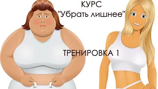 Курс "Убрать лишнее" для женщин   55+ - тренировка 1 / Кардио + бедра