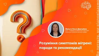 Розуміння симптомів мігрені: поради та рекомендації