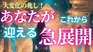 あなたが迎える急展開🌈こんなの初めて✨全選択肢大変化の予感💖2、3ヶ月以内に起きる神展開が明らかになりました💫#タロット#タロット占い#タロットカード#リーディング#オラクルカード#仕事運#占い