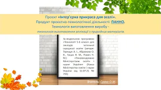 УРОК 1-2. Панно з природних матеріалів. 5-6 клас НУШ