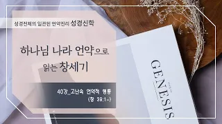 [구약 강론] 창세기 40강 | 창세기 39장 1절~ '고난속 언약적 형통' | 김규욱 목사