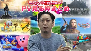 【布団ちゃん】ゲームのPV見る枠まとめ【ニンテンドーeショップ/マリオオデッセイ/ゼルダの伝説/風花雪月/星のカービィ etc 2020/8/4】